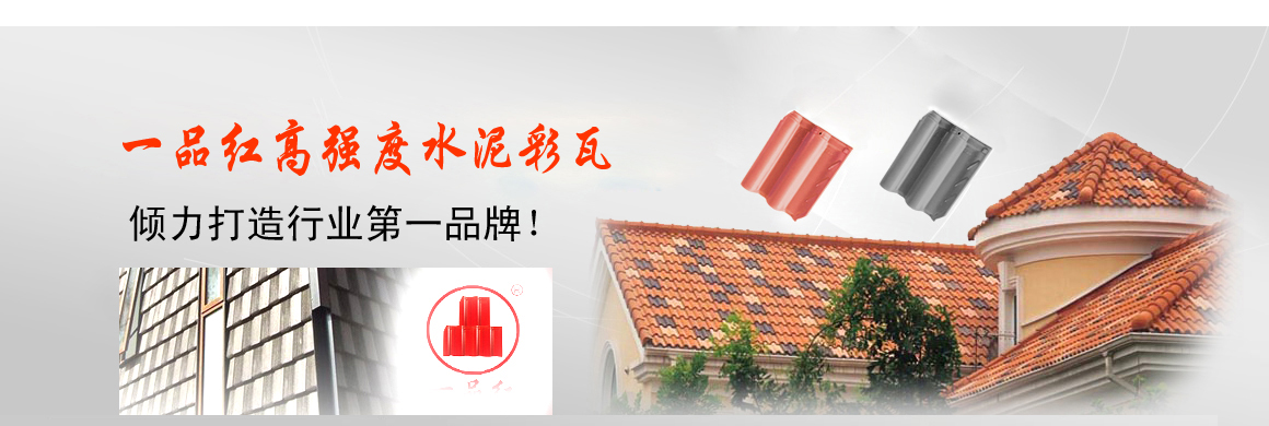 專業(yè)的水泥瓦生產(chǎn)供應(yīng)商