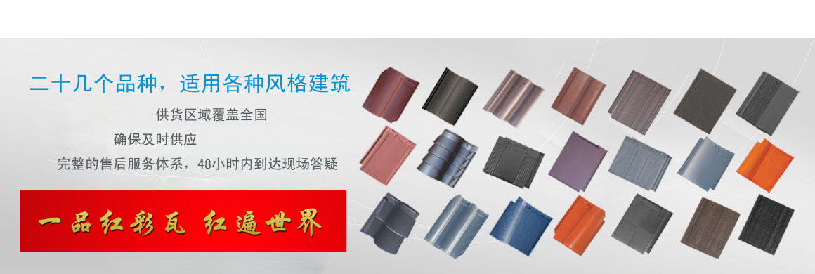 15年水泥瓦產(chǎn)品生產(chǎn)研發(fā)經(jīng)驗(yàn)